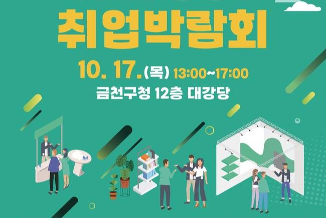 금천구, 취업박람회 27일 개최...IT 분야 등 25개 기업 참여