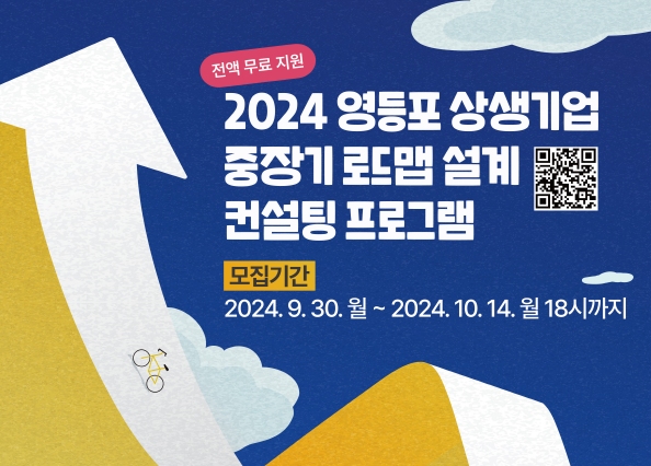 2024 영등포 상생기업 중장기 로드맵 설계 컨설팅 프로그램 안내문