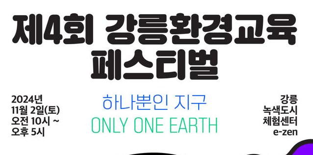 제4회 강릉환경교육페스티벌 개최