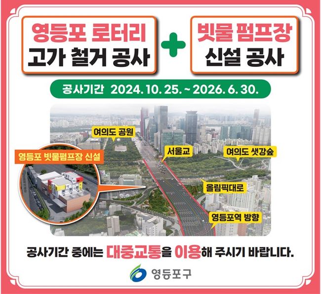 영등포 로터리 고가 철거 및 빗물 펌프장 신설 안내도
