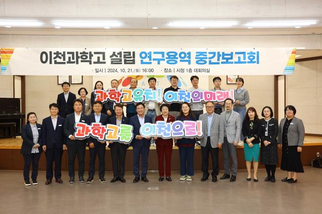 이천시, `경기형과학고` 공모 신청 위한 `중간 보고회` 개최