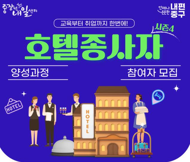 호텔양성과정 교육생 모집 포스터
