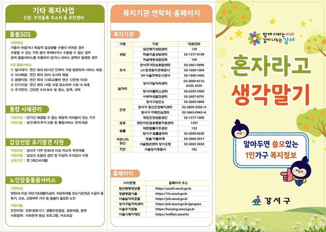 `혼자라고 생각말기` 고독사 예방 나선 강서구