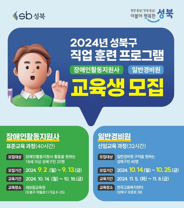 성북구, 구민 대상 일반경비원 신임교육 과정 교육생 모집