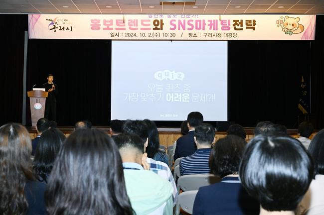 구리시, 전 직원 대상 `홍보 트렌드와 SNS 마케팅 전략 교육` 실시