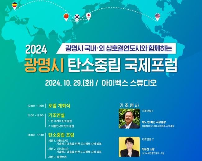 광명시는 29일 오전 10시, 일직동 아이벡스 스튜디오에서 `탄소중립 국제포럼(GWANGMYEONG CARBON NEUTRAL INTERNATIONAL FORUM 2024)`을 개최한다.