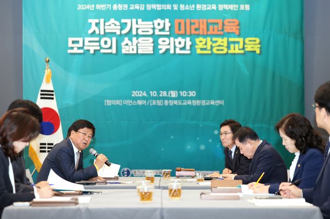 28일, 청주 이안스퀘어와 충북교육청환경교육센터에서 `2024년 하반기 충청권 교육감 정책협의회`가 열리고 있다.