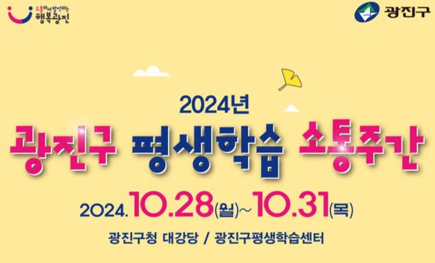 2024 평생학습 소통주간 행사 풍성 홍보문