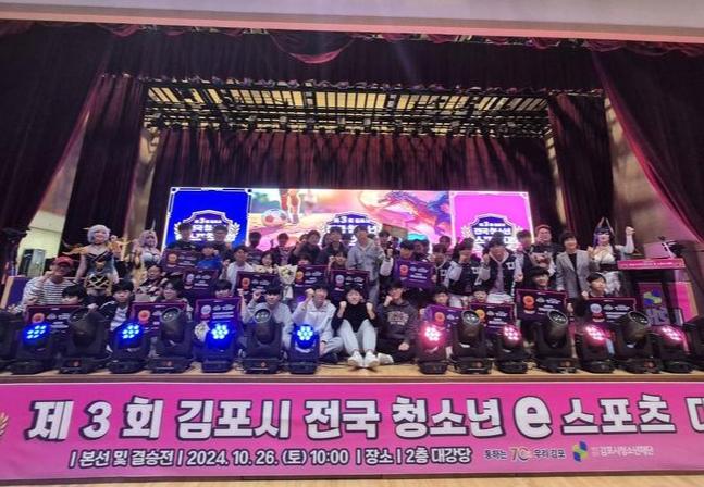 `제3회 김포시 전국 청소년 e스포츠대회` 성료