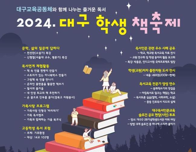 대구시교육청, `2024. 대구 학생 책축제` 개최