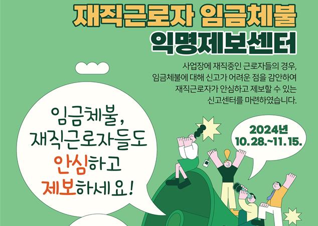 고용노동부, 98개 기업 임금체불 174억 원 적발...75억 원 즉시 청산