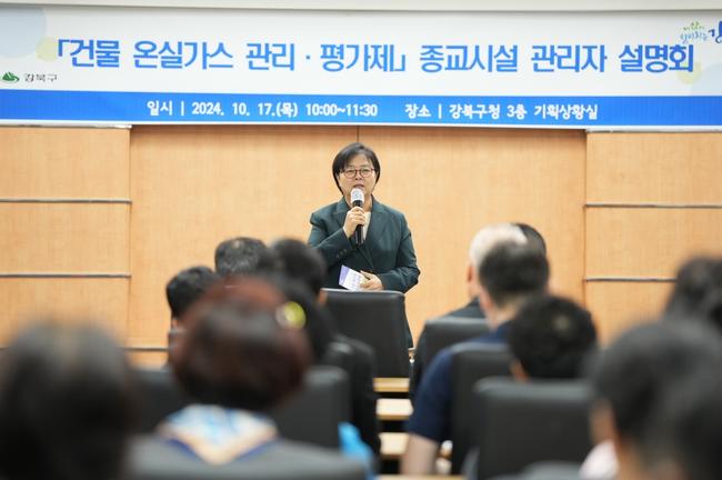 강북구, 종교시설 대상 `건물 온실가스 관리 · 평가제` 설명회