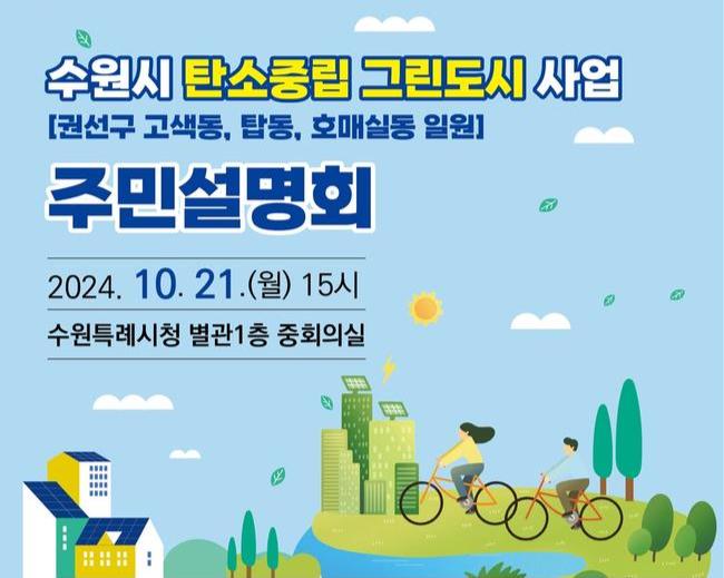 `수원시 탄소중립 그린도시 사업` 주민설명회 열린다