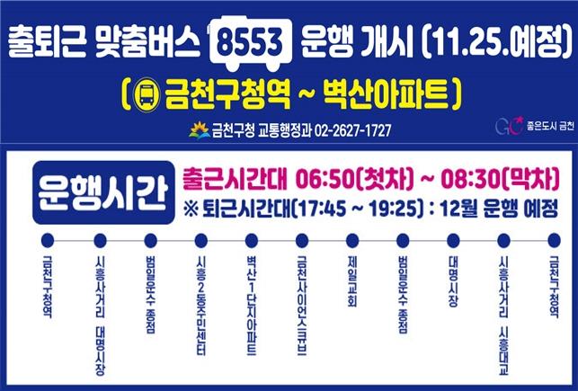 금천구(구청장 유성훈)는 오는 25일부터 금천구청역과 시흥2동 벽산아파트단지를 노선으로 하는 8553번 출퇴근 맞춤버스를 운행한다고 밝혔다.