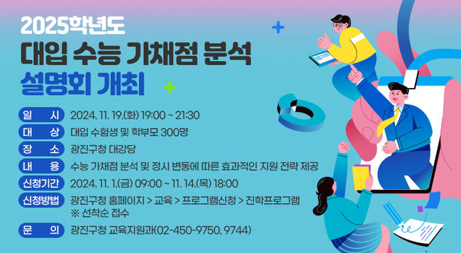 광진구, 2025학년도 수능 가채점 분석 설명회 개최 홍보문