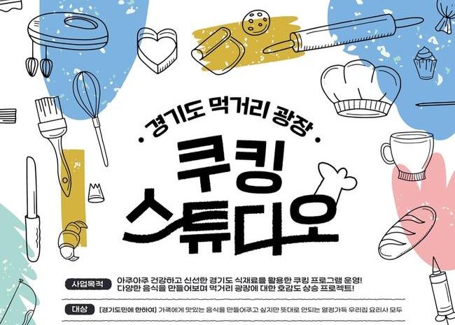 경기도가 수원 경기상상캠퍼스 내에 경기도 먹거리광장을 조성해 먹거리를 주제로 한 다양한 체험 · 교육 프로그램을 운영한다.