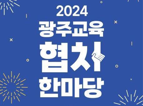 광주시교육청, 16일 김대중컨벤션센터서 `2024 광주교육 협치한마당` 개최