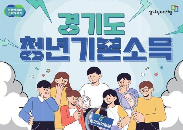 경기도, 4분기 청년기본소득 신청접수 시작...최대 100만 원 지원