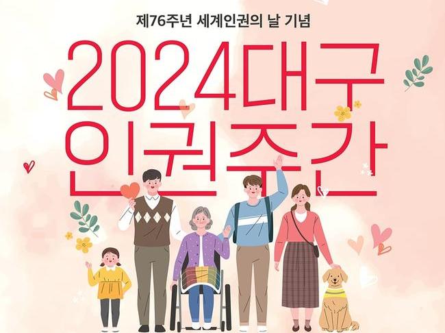 대구광역시는 세계인권선언(1948년 12월 10일) 76주년을 맞아 오는 12월 6일(금)부터 13일(금)까지 국가인권위원회 대구인권사무소와 함께 동성로 28아트스퀘어 등 동성로 일대에서 `2024 대구인권주간` 행사를 개최한다.