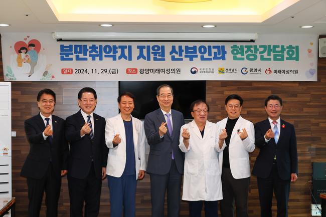 한덕수 국무총리는 11월 29일 전남 광양의 유일한 분만 산부인과를 방문해 의료진과 산모들을 격려하며, 분만취약지 지원 확대와 모자의료 협력체계 구축을 통해 의료사각지대를 해소하겠다고 밝혔다.