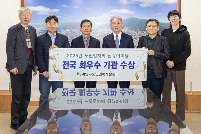 인천광역시 계양구(구청장 윤환)는 최근 보건복지부가 주최한 `2025년 신규 노인일자리 아이템 개발 공모전`에서 계양구노인인력개발센터가 `최우수상`을 수상했다고 밝혔다.