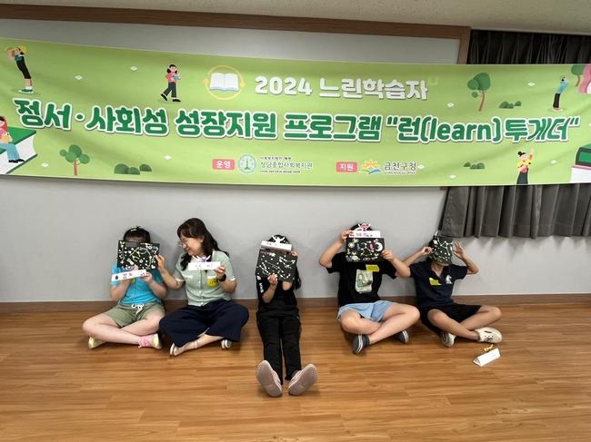 금천구(구청장 유성훈)는 느린학습자의 정서와 사회성 성장을 위해 전문 상담과 맞춤형 프로그램, 소통 공간 제공 등 다양한 지원을 하고 있다고 밝혔다.