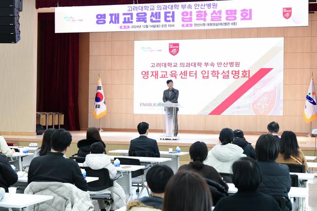안산시(시장 이민근)는 지난 14일 안산시청 대회의실에서 고려대학교 의과대학 부속 안산병원 영재교육센터(이하 `영재교육센터`) 입학설명회를 성황리에 개최했다고 16일 밝혔다.