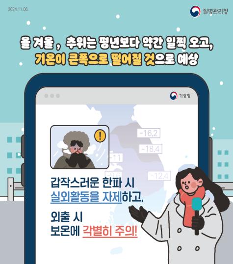 질병관리청은 전국적으로 기온이 급격히 떨어져 한파가 지속됨에 따라 한랭질환 예방을 위해 주의를 당부했다.