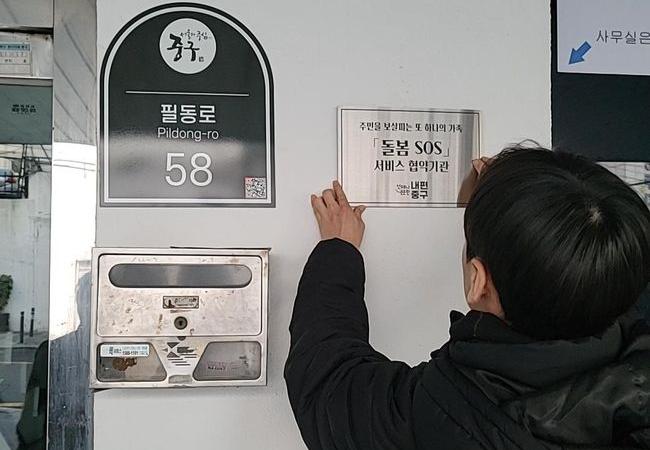서울 중구는 돌봄SOS 서비스 제공기관 12곳에 자체 제작 현판을 설치하며, 주민들이 위기 상황에서도 신뢰할 수 있는 돌봄 체계를 구축했다.