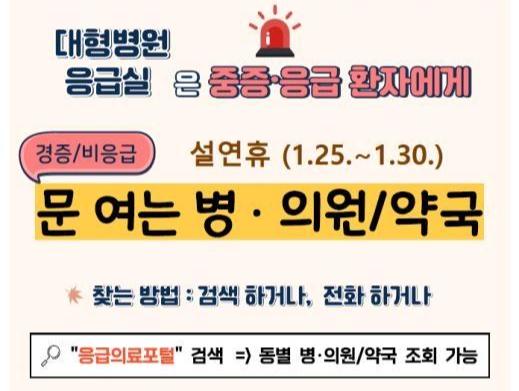 의정부시(시장 김동근)는 설 연휴인 오는 1월 25일부터 30일까지 6일간 `응급진료 상황실`을 운영해 응급환자 발생에 대비하고, 시민들에게 `문 여는 병 · 의원 및 약국`을 안내한다.