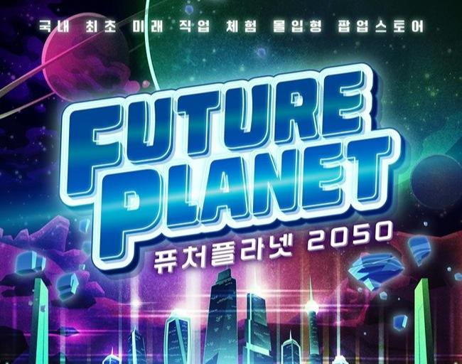 의정부시(시장 김동근)가 청소년들을 위한 미래 직업 체험 테마파크 `퓨처플라넷`을 미리 만나볼 수 있는 `퓨처플라넷2050` 팝업스토어를 오픈한다.