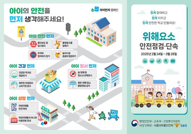 정부는 2025년 새 학기를 맞아 2월 24일부터 3월 28일까지 전국 6,300여 개 초등학교 주변에서 어린이 위해요소를 집중 점검 · 단속해 건강하고 안전한 학교 환경을 조성할 방침이다.