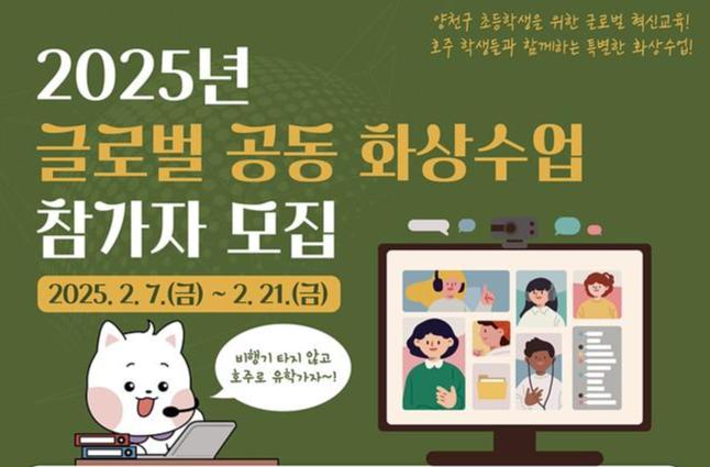 양천구(구청장 이기재)는 미래사회를 주도할 글로벌 인재 양성을 위해 올해 3월부터 권역별 미래교육센터 3곳에서 `글로벌 공동 화상수업`을 본격 운영하고, 이달 21일까지 수강생을 모집한다고 밝혔다.