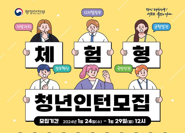 2024년 제1기 행정안전부 체험형 청년인턴 모집 포스터