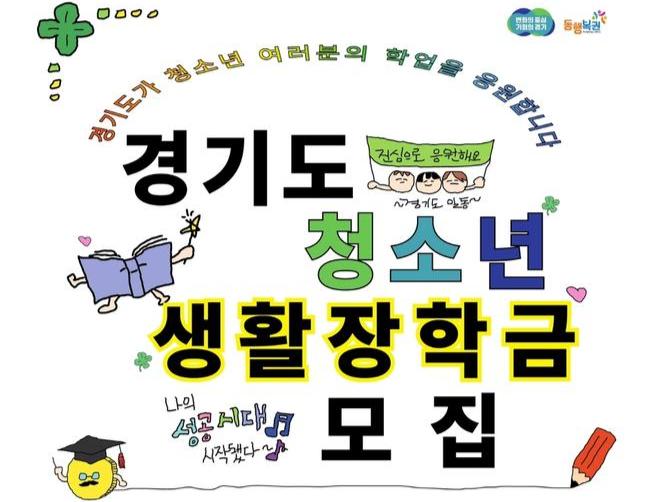 시흥시, 경기도 청소년 생활장학금 대상자 모집