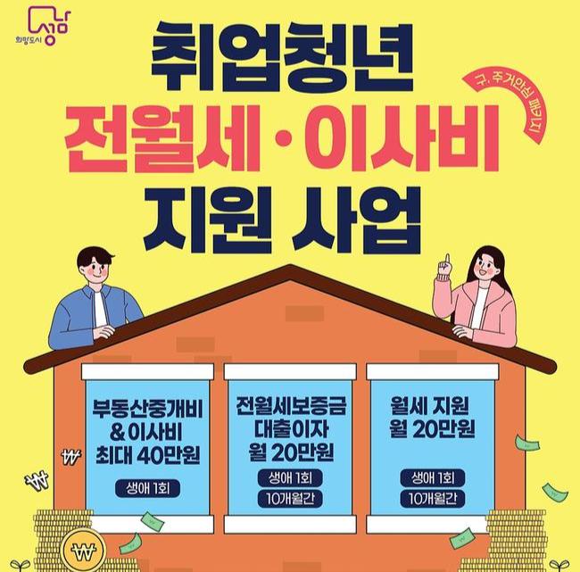 성남시, 취업 청년 전월세 · 이사비 지원...온라인 신청받아