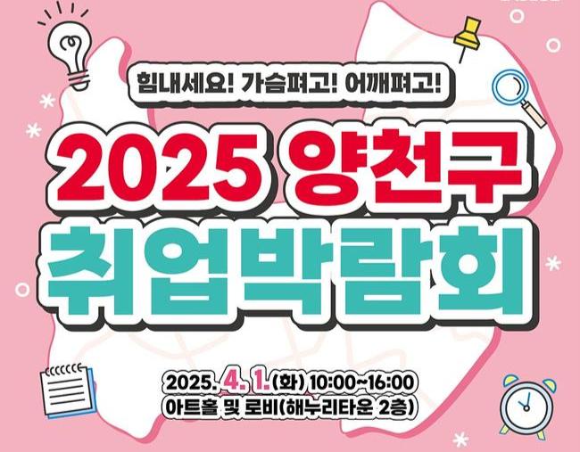 양천구(구청장 이기재)는 일하고 싶은 청년 · 중장년에게 다양한 취업 기회를 제공하기 위해 `2025 취업박람회`를 다음 달 1일 양천해누리타운 2층에서 개최한다고 25일 밝혔다.