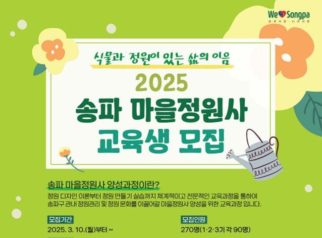 송파구(구청장 서강석)가 주민들이 직접 정원을 만들고 가꿀 수 있도록 `마을정원사` 양성에 나섰다. 서울 25개 자치구 중 최대 규모인 270명을 모집한다.