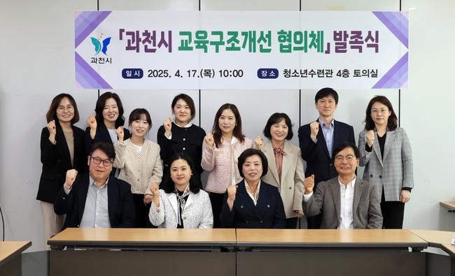 과천시는 17일 과천시청소년수련관 4층 토의실에서 `과천시 교육구조개선 협의체` 발족식과 관련 연구용역 착수보고회를 개최했다.