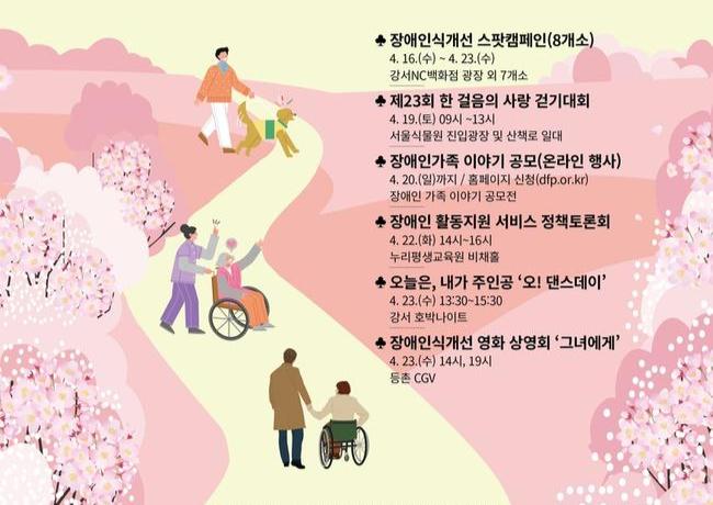 서울 강서구(구청장 진교훈)는 `제45회 장애인의 날`을 기념해 장애인과 비장애인이 함께 어우러지는 특별한 일주일을 준비했다.