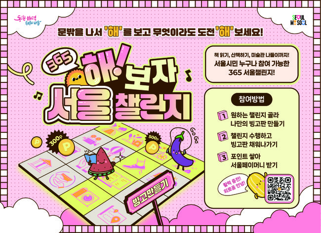 서울시는 7월 1일부터 시민의 외로움을 예방하고 활력을 더하기 위한 참여형 프로그램 `365 서울챌린지`를 본격 운영하며, 1기 참가자 5,000명을 모집한다.
