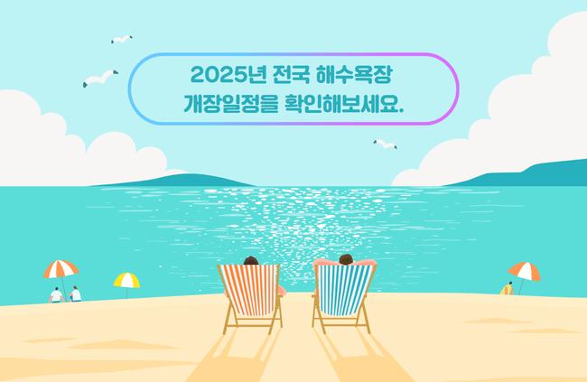 해양수산부는 오는 6월 18일 연안 지자체 10곳과 해양경찰청, 소방청, 경찰청, 국립수산과학원 등 관계기관과 회의를 열고 해수욕장 운영 및 안전관리 준비사항을 점검할 예정이다.
