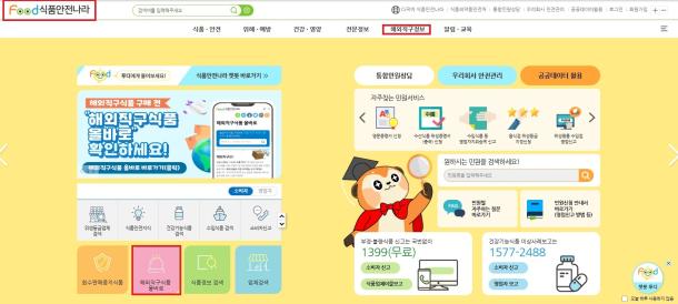 해외직구식품 올바로 누리집