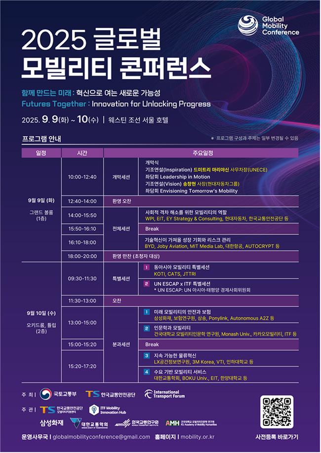 `2025 글로벌 모빌리티 콘퍼런스` 포스터