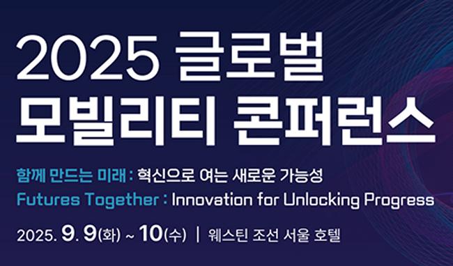 국토교통부는 한국교통안전공단과 OECD 국제교통포럼(ITF)과 함께 9일과 10일 서울 웨스틴조선호텔에서 ‘2025 글로벌 모빌리티 콘퍼런스’를 개최한다고 밝혔다.