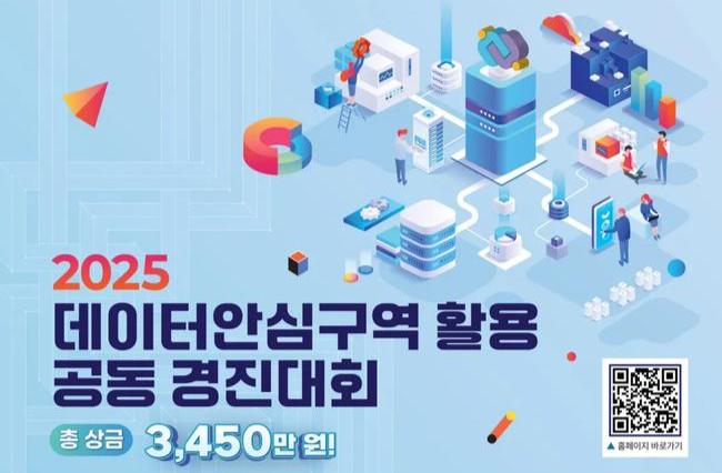 과기정통부 · 국토부, `데이터안심구역 활용 공동 경진대회` 개최