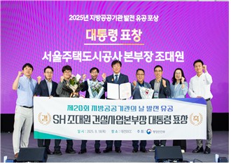지방공공기관 발전 유공 대통령 표창'을 수상. / 사진 =SH공사